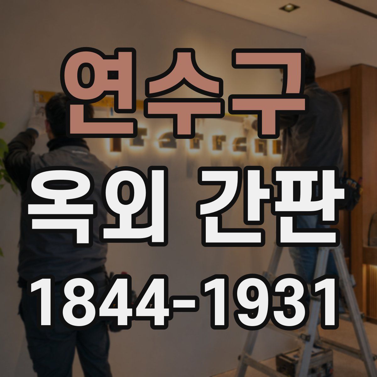 연수구 옥외 간판