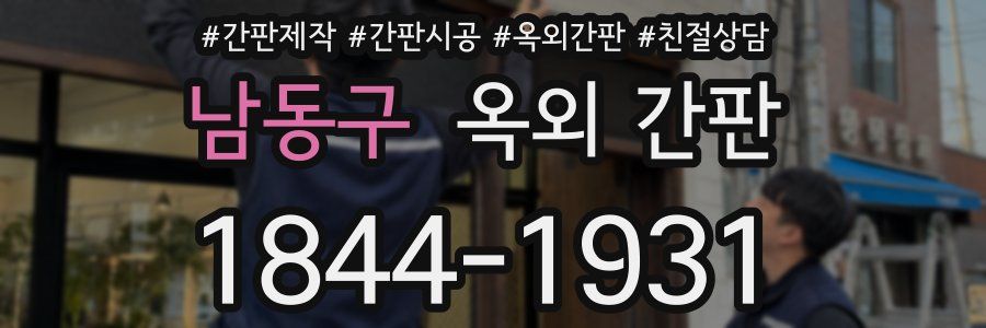 남동구 옥외 간판