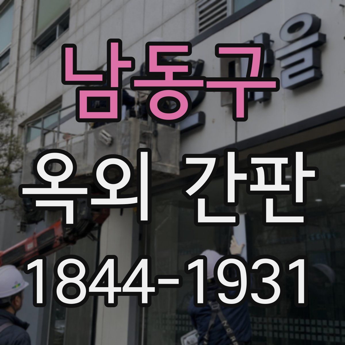 남동구 옥외 간판