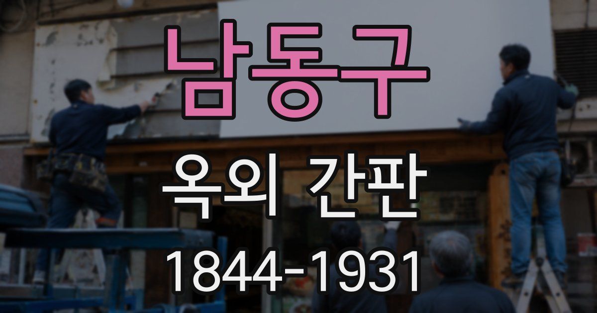 남동구 옥외 간판