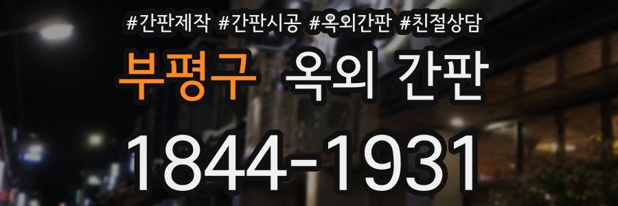 부평구 옥외 간판