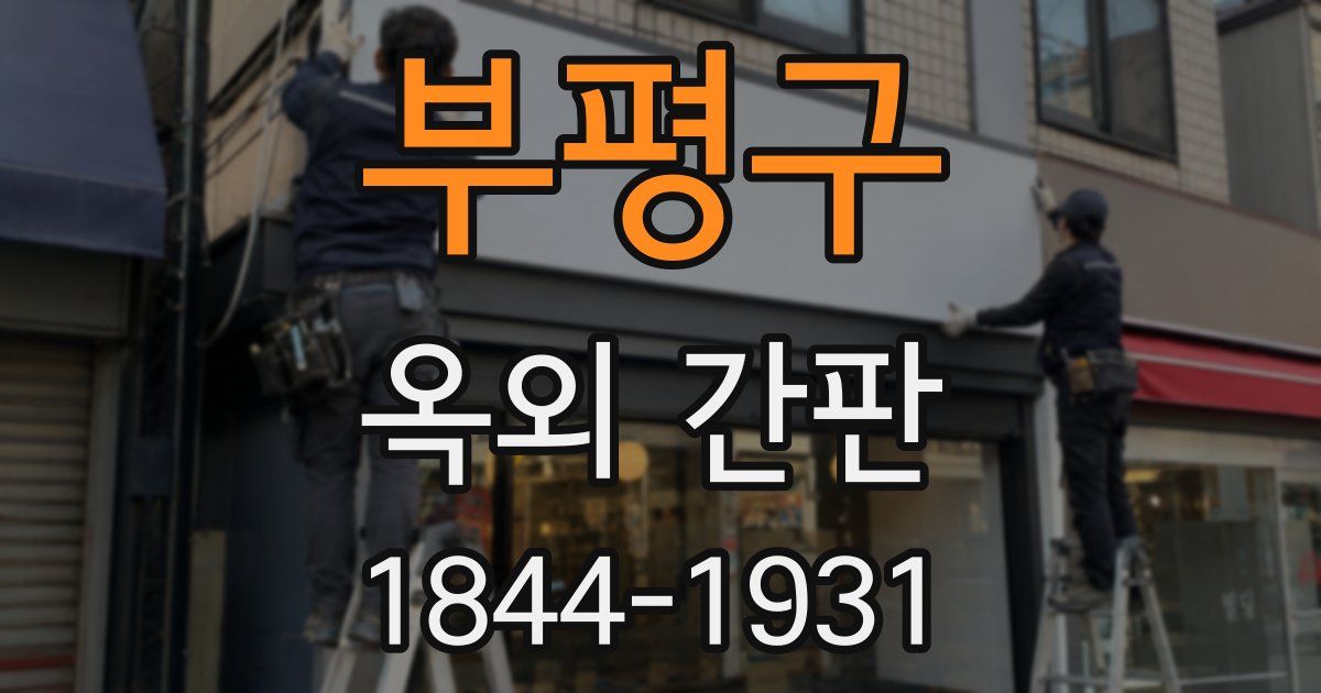 부평구 옥외 간판