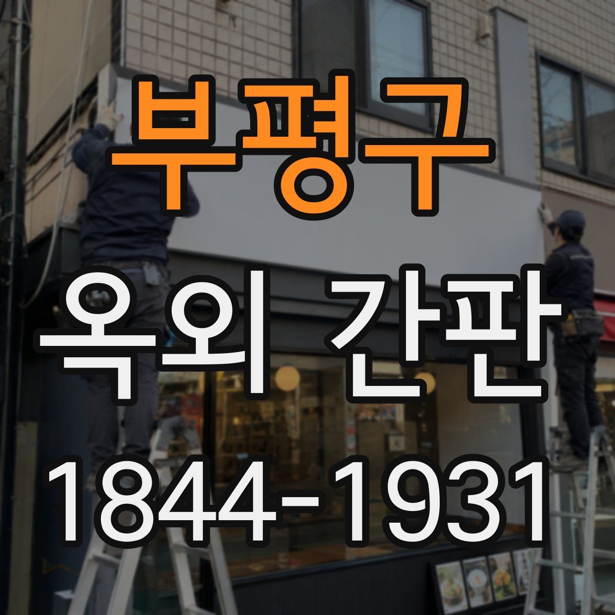 부평구 옥외 간판