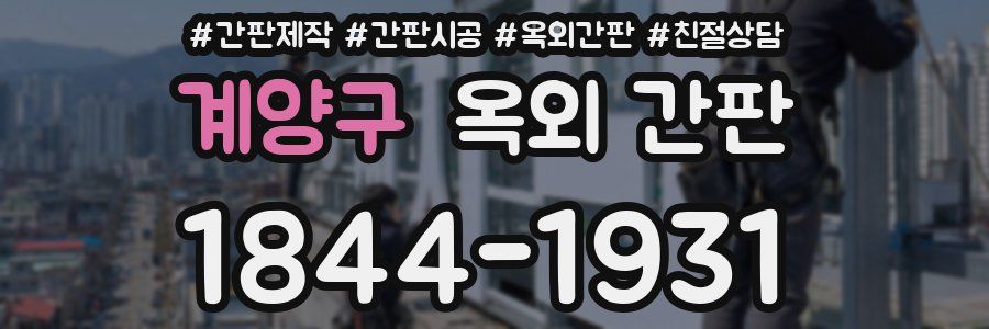 계양구 옥외 간판