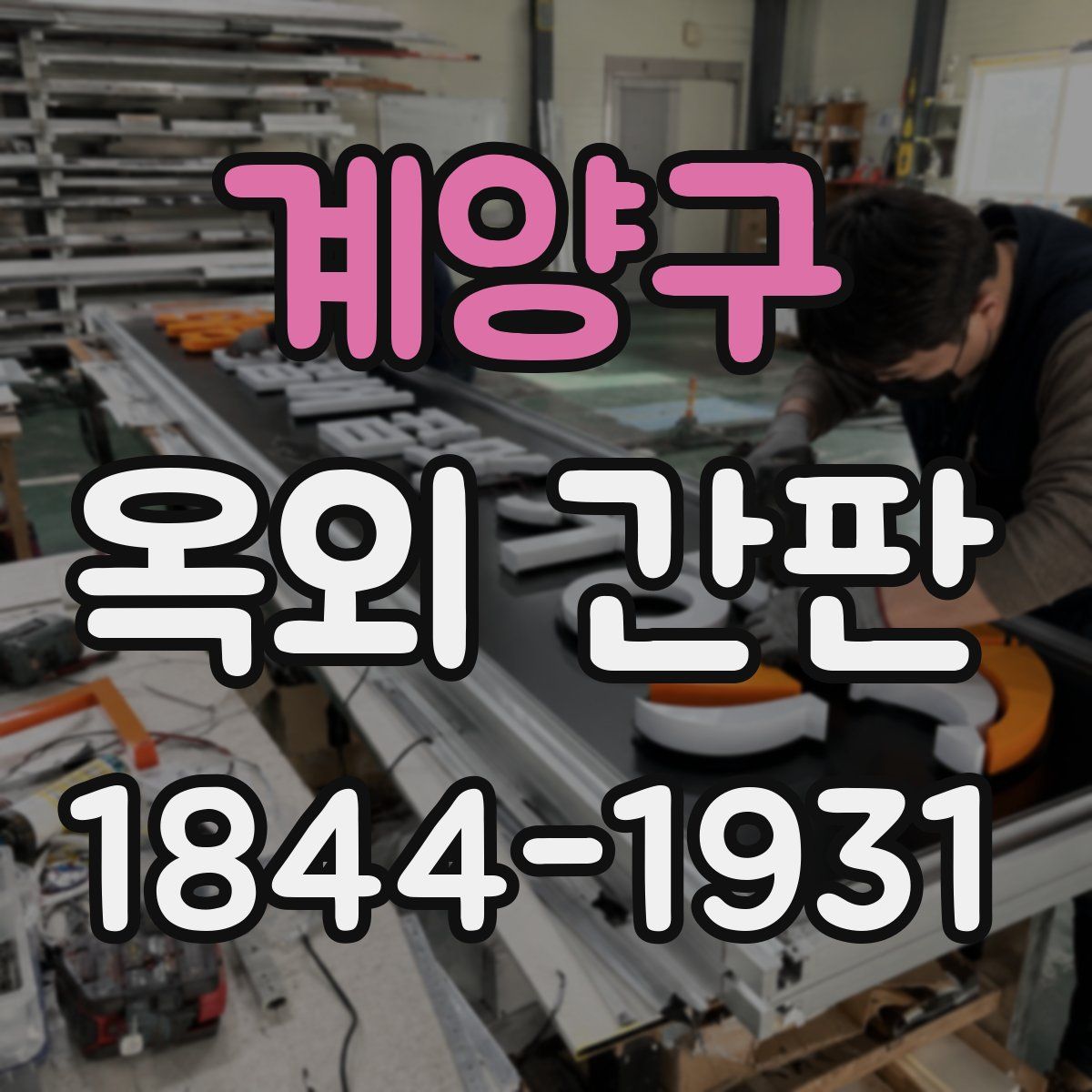 계양구 옥외 간판