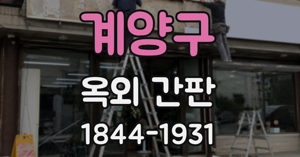 계양구 옥외 간판