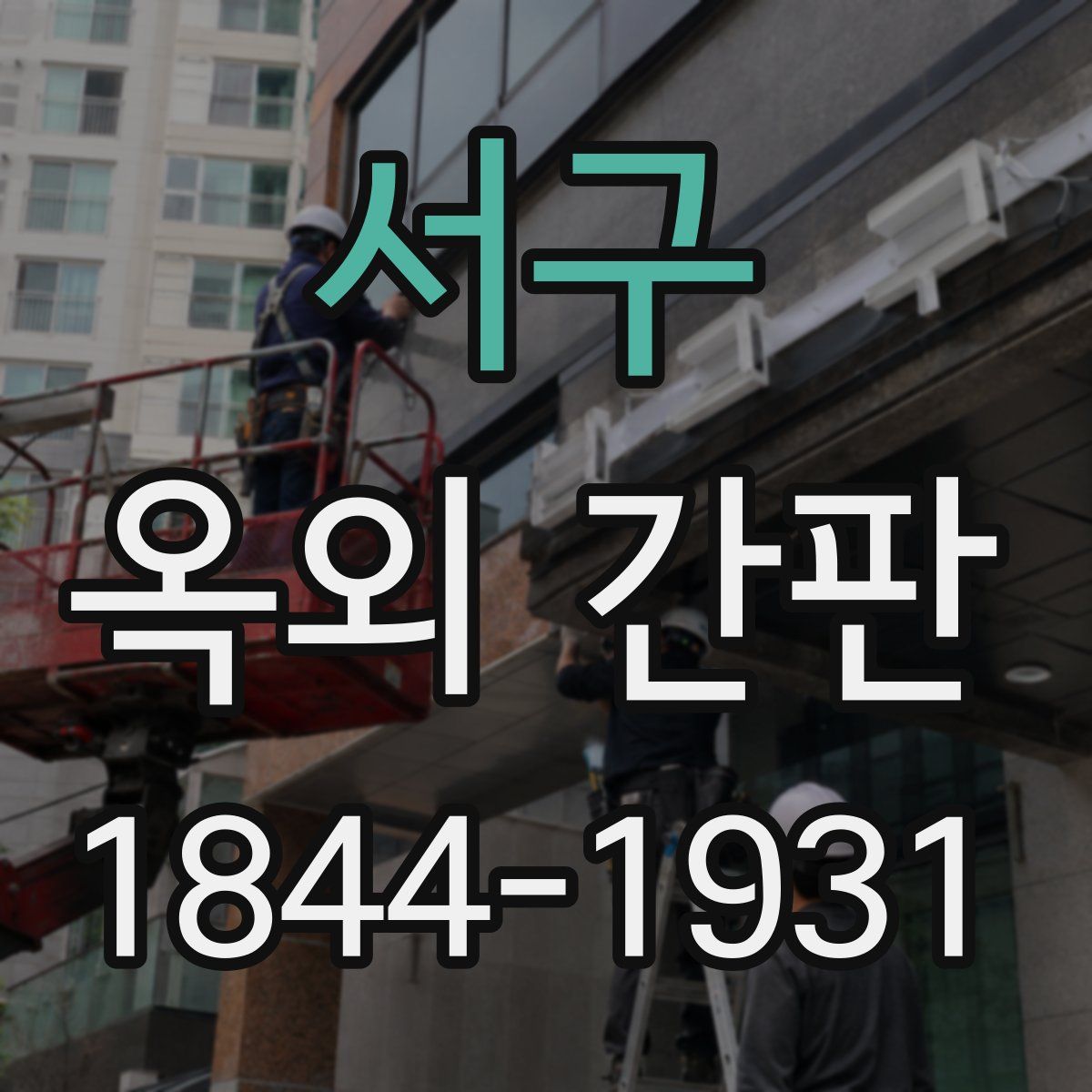 서구 옥외 간판