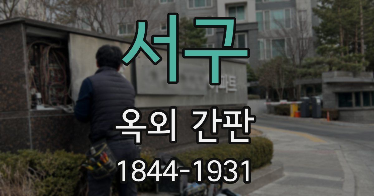서구 옥외 간판