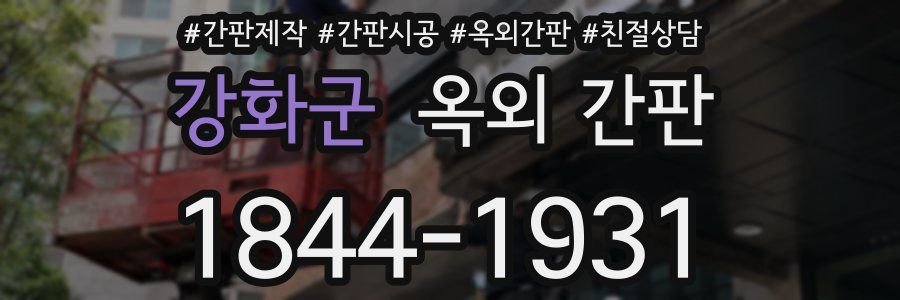 강화군 옥외 간판