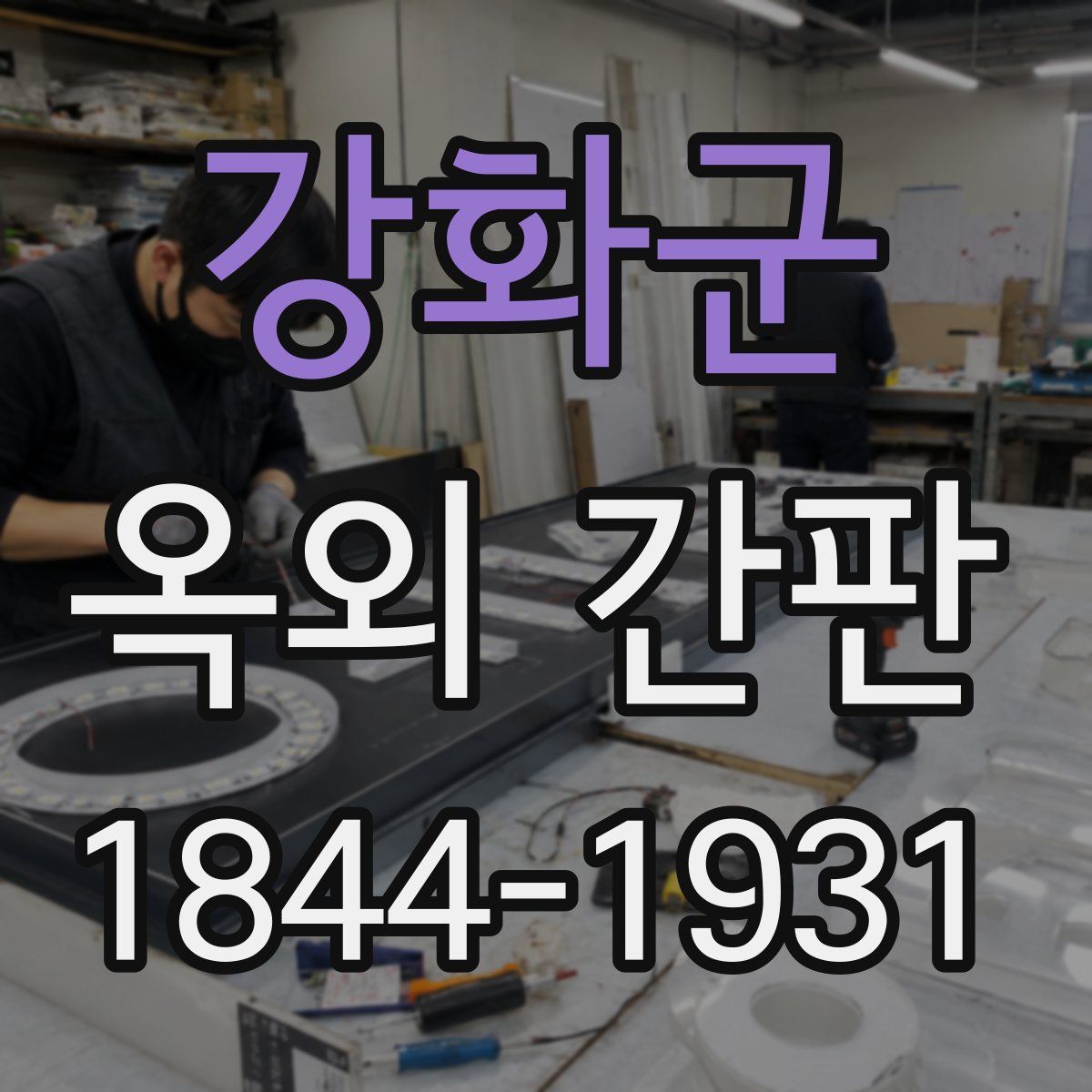 강화군 옥외 간판