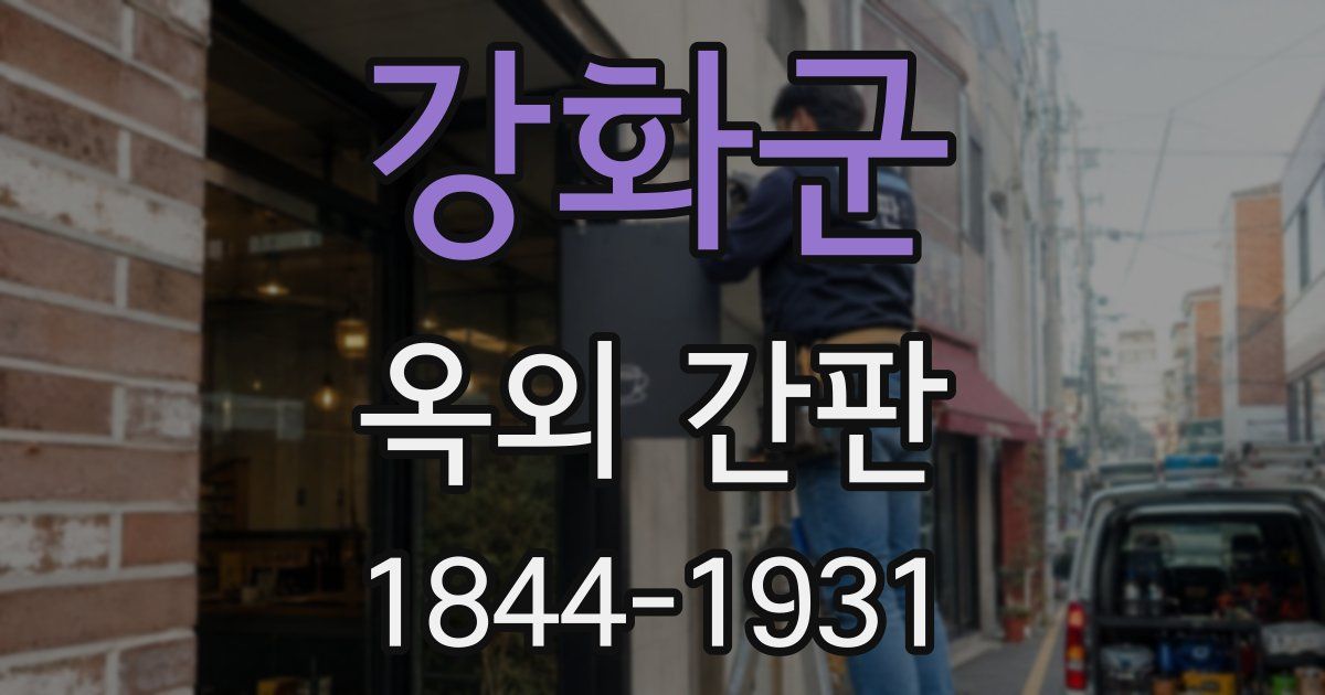 강화군 옥외 간판