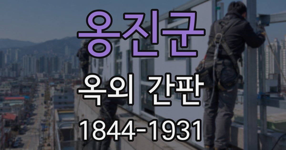 옹진군 옥외 간판