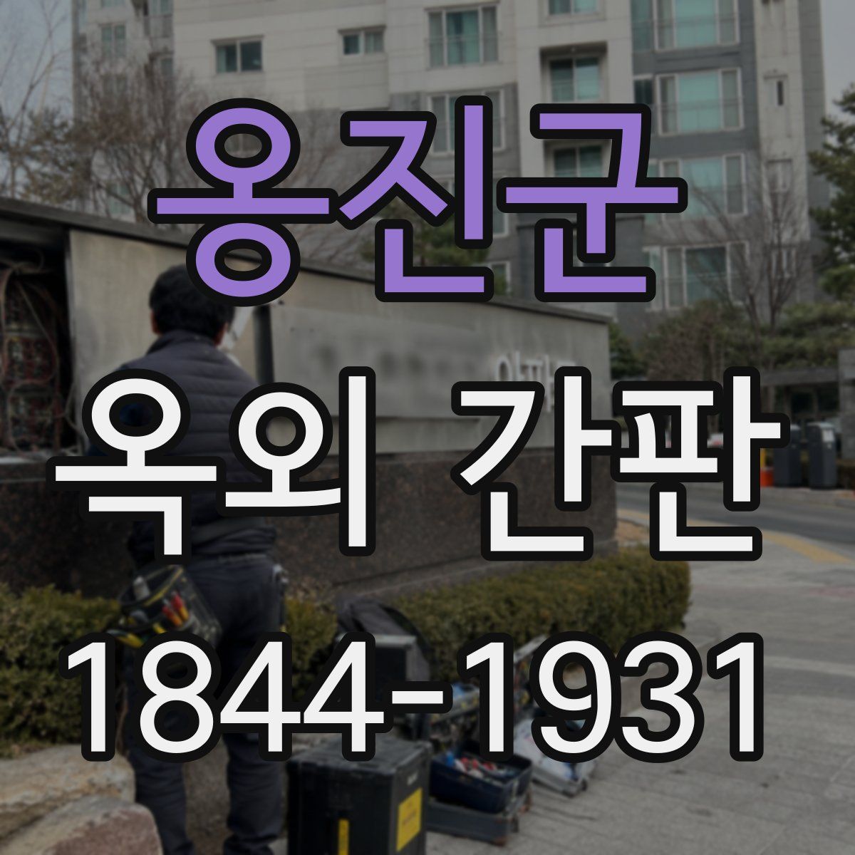 옹진군 옥외 간판