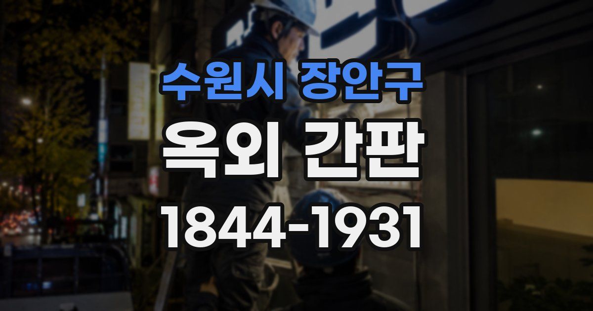 수원시 장안구 옥외 간판