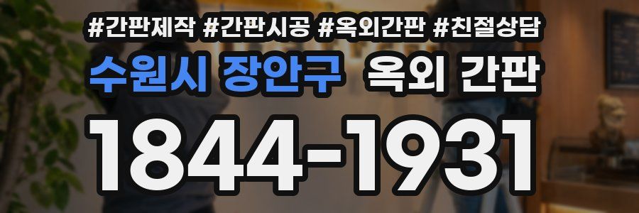 수원시 장안구 옥외 간판