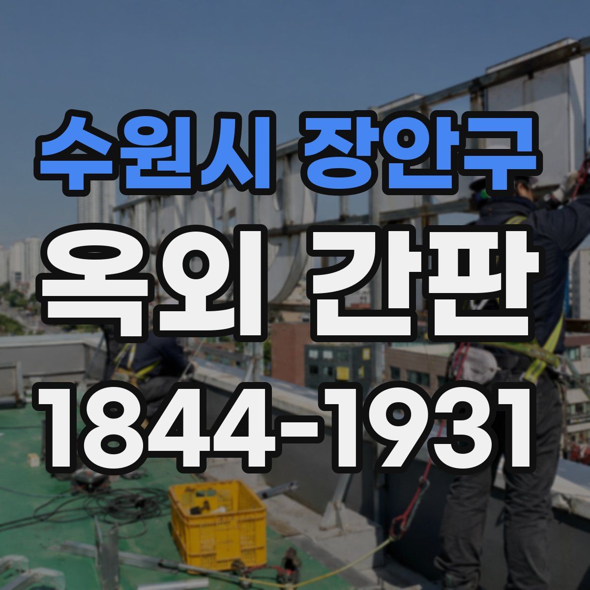 수원시 장안구 옥외 간판