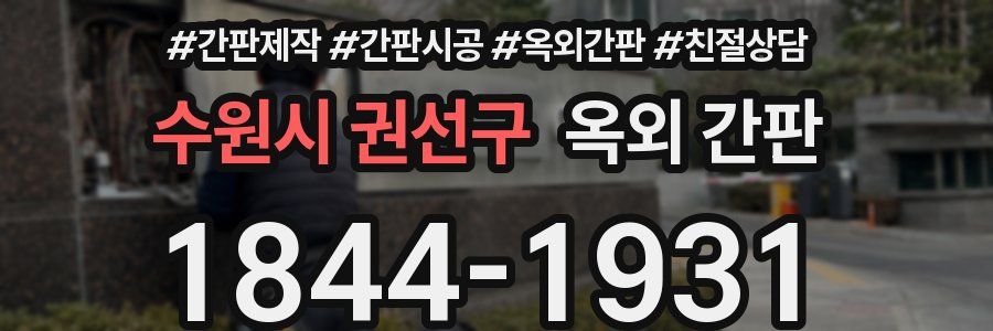 수원시 권선구 옥외 간판