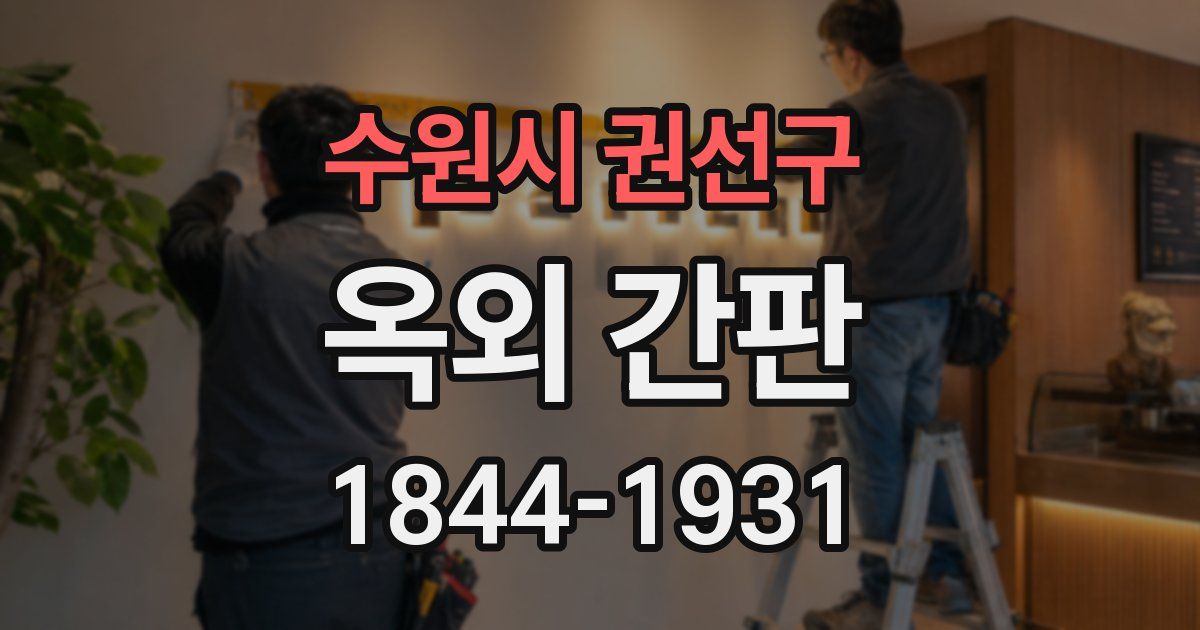 수원시 권선구 옥외 간판