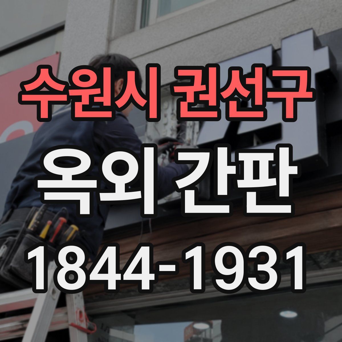 수원시 권선구 옥외 간판