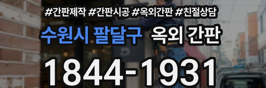 수원시 팔달구 옥외 간판