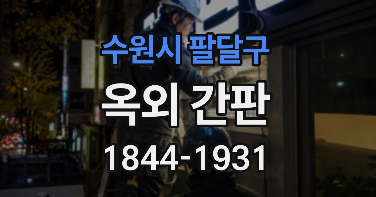 수원시 팔달구 옥외 간판
