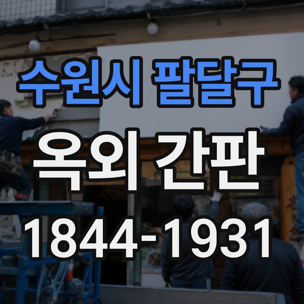 수원시 팔달구 옥외 간판