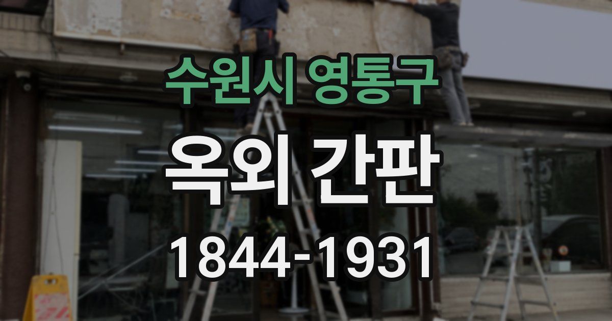 수원시 영통구 옥외 간판