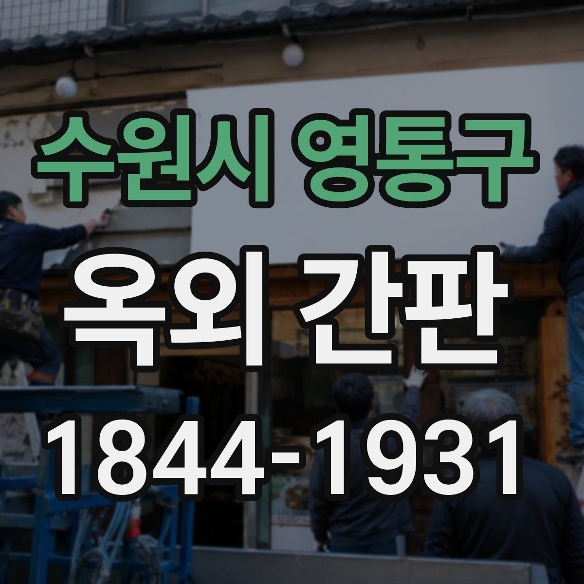 수원시 영통구 옥외 간판