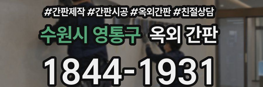 수원시 영통구 옥외 간판