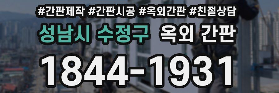 성남시 수정구 옥외 간판