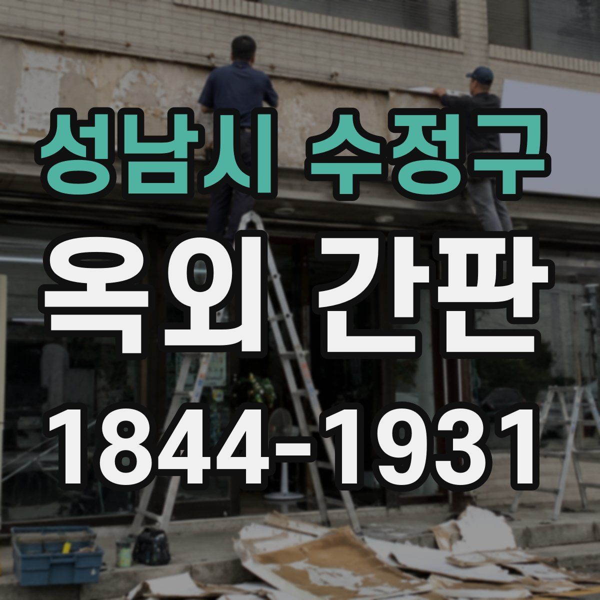 성남시 수정구 옥외 간판