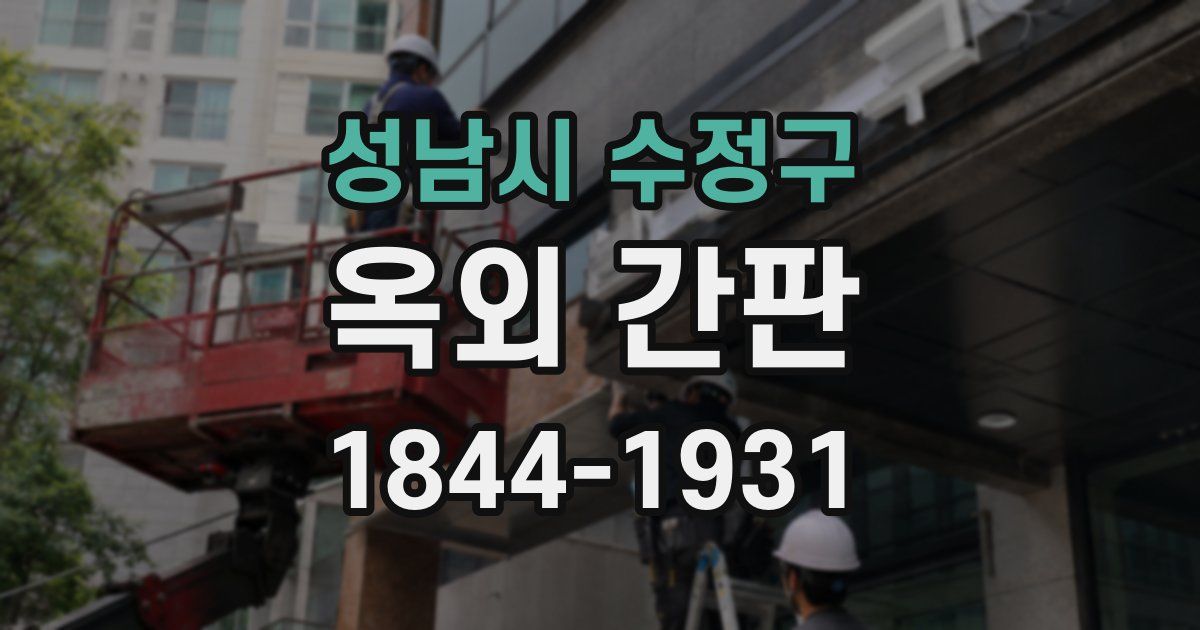 성남시 수정구 옥외 간판