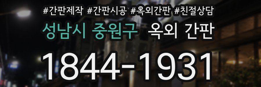 성남시 중원구 옥외 간판