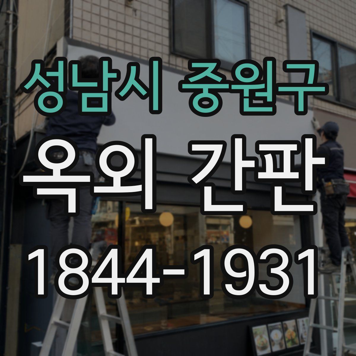 성남시 중원구 옥외 간판