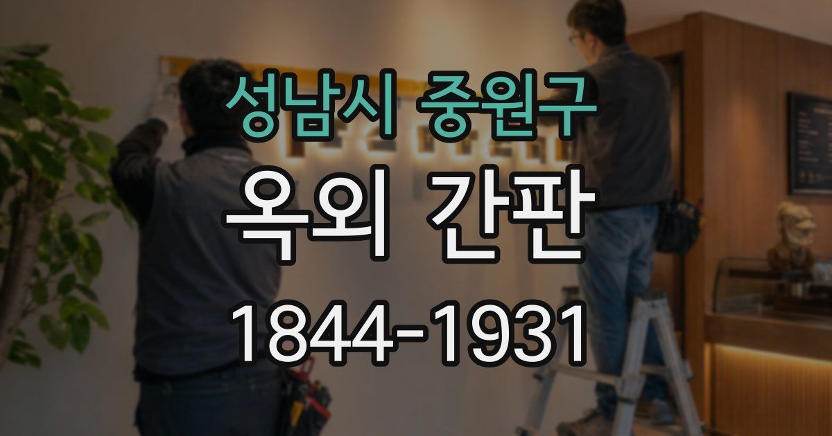 성남시 중원구 옥외 간판
