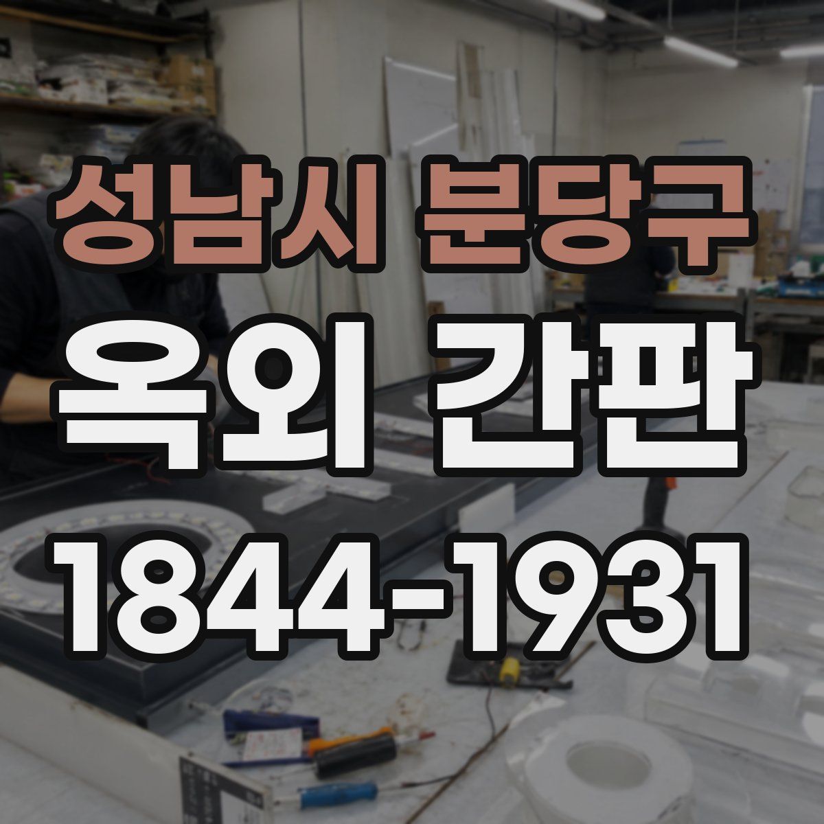 성남시 분당구 옥외 간판