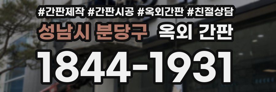 성남시 분당구 옥외 간판