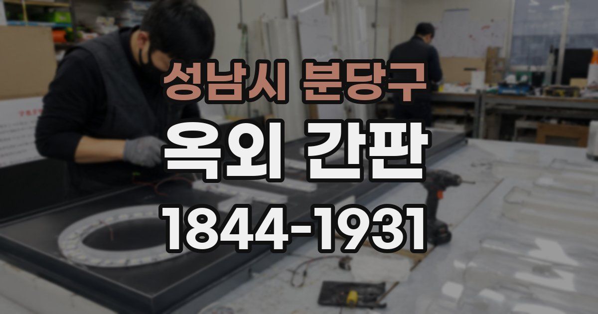 성남시 분당구 옥외 간판