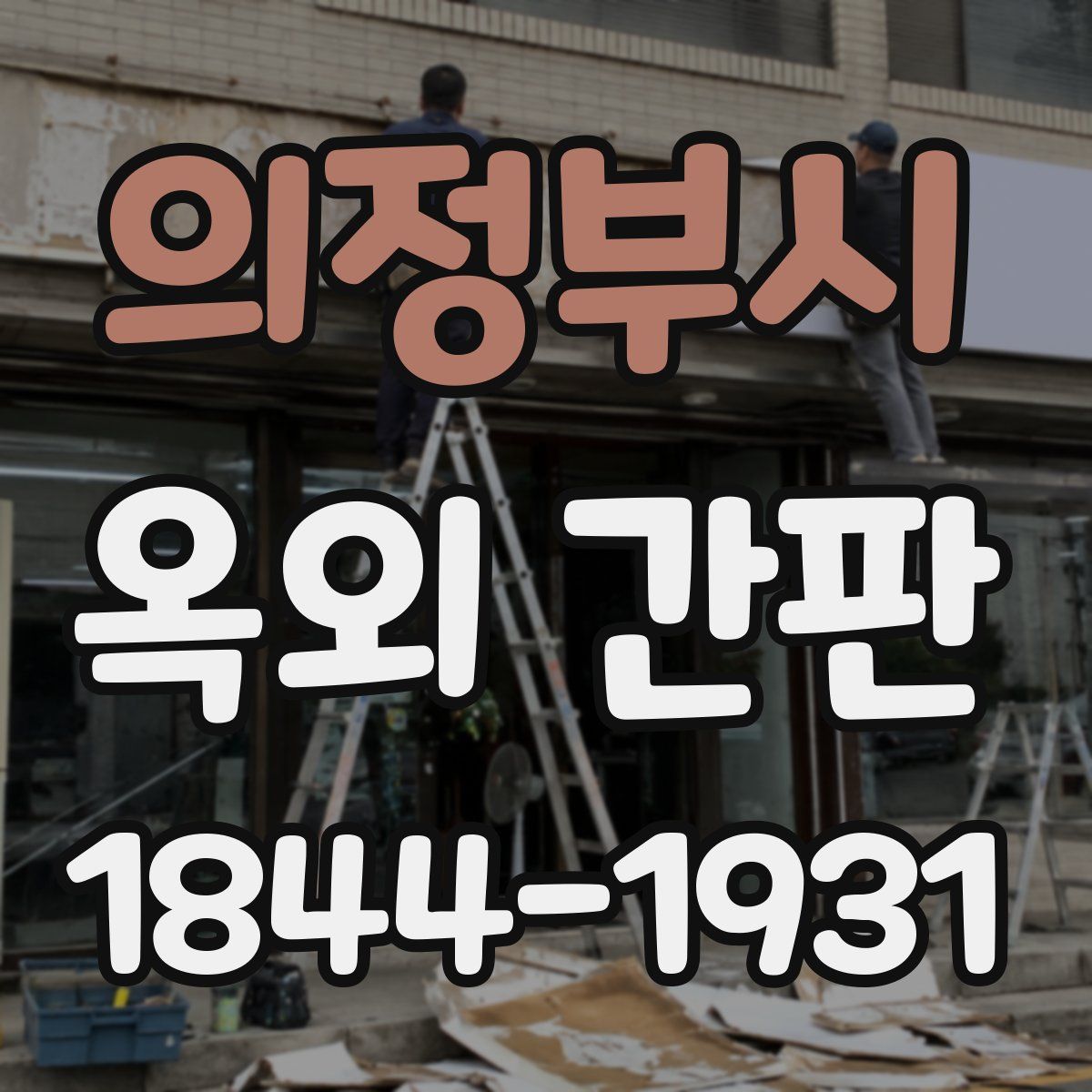 의정부시 옥외 간판
