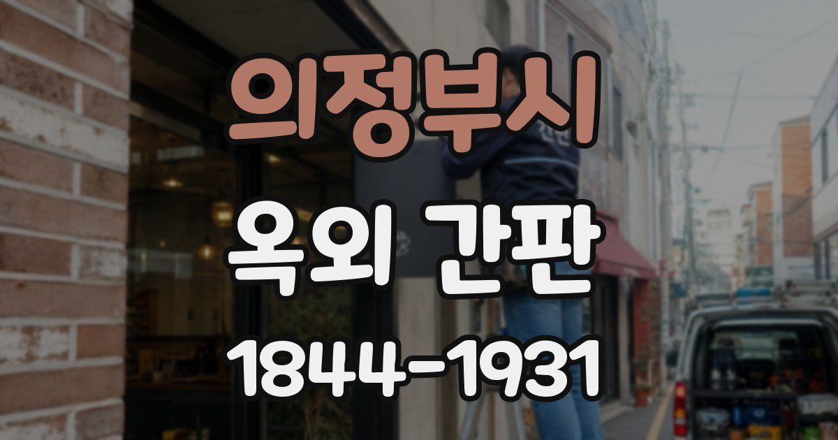 의정부시 옥외 간판
