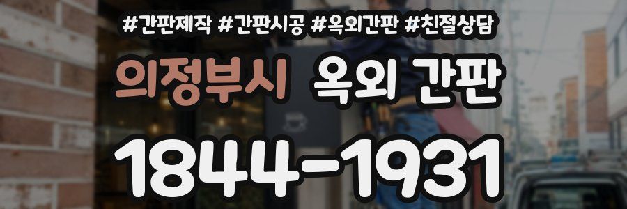 의정부시 옥외 간판