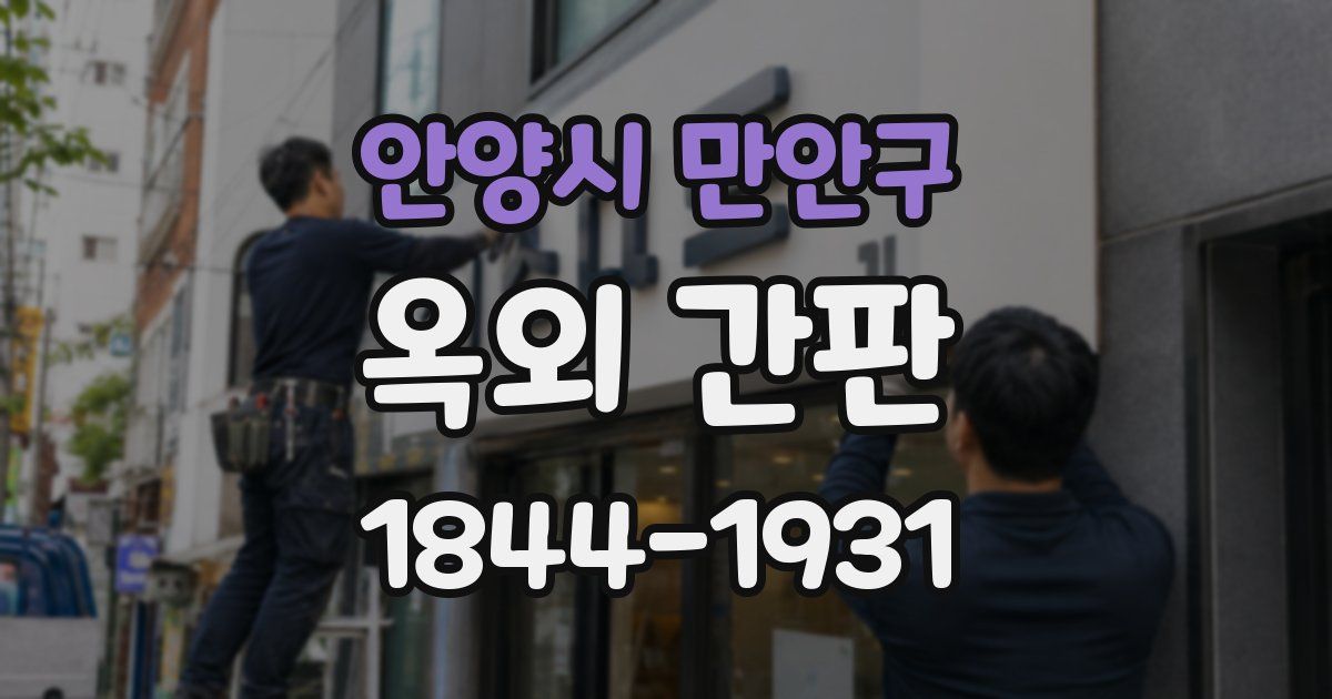 안양시 만안구 옥외 간판