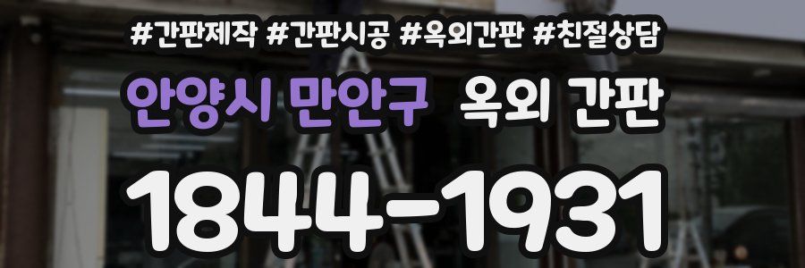 안양시 만안구 옥외 간판
