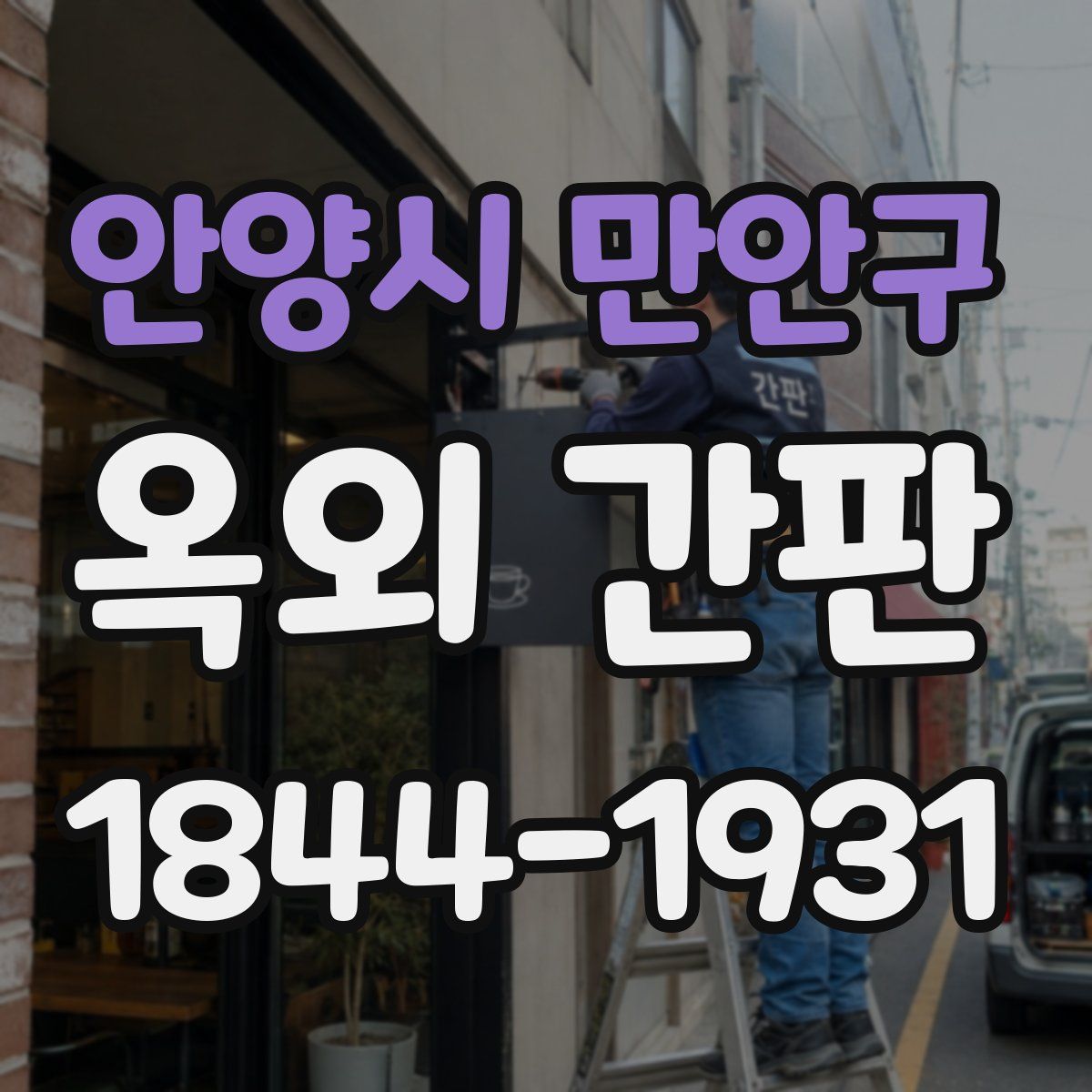 안양시 만안구 옥외 간판