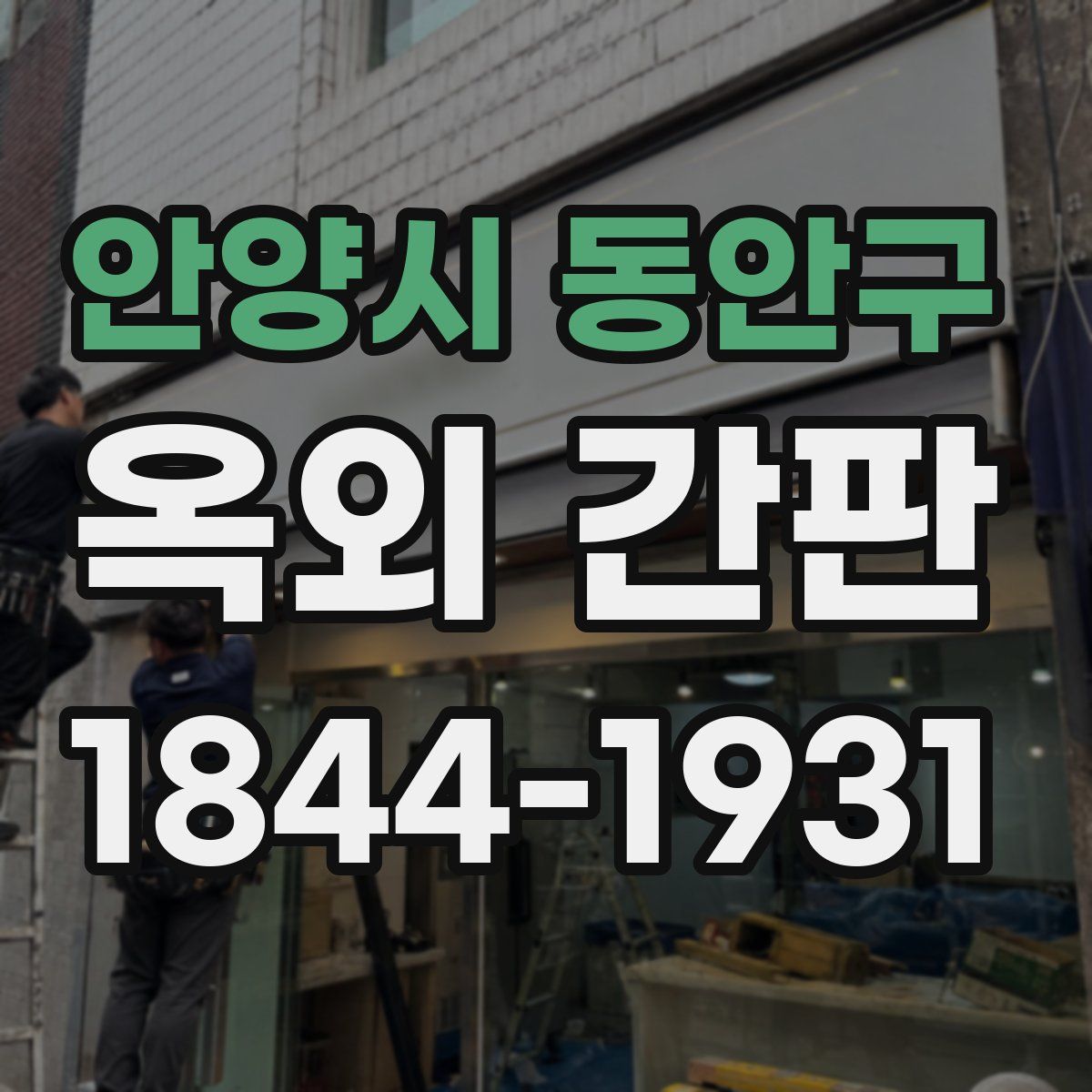 안양시 동안구 옥외 간판