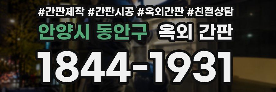 안양시 동안구 옥외 간판