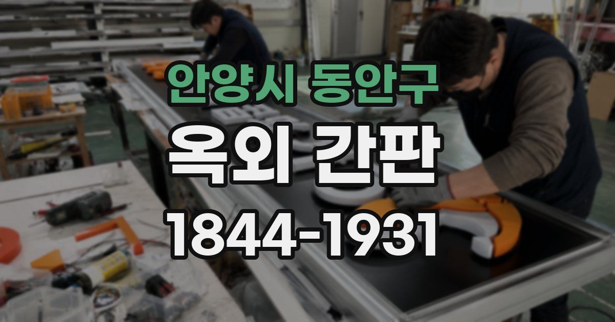안양시 동안구 옥외 간판
