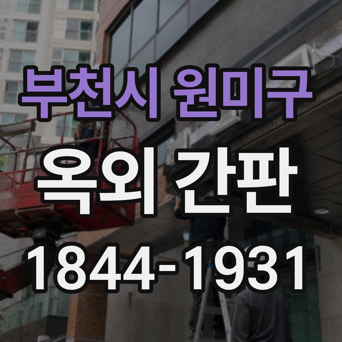 부천시 원미구 옥외 간판