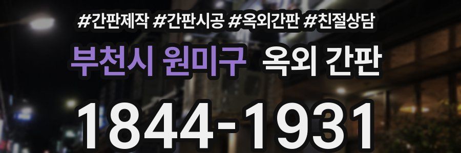 부천시 원미구 옥외 간판