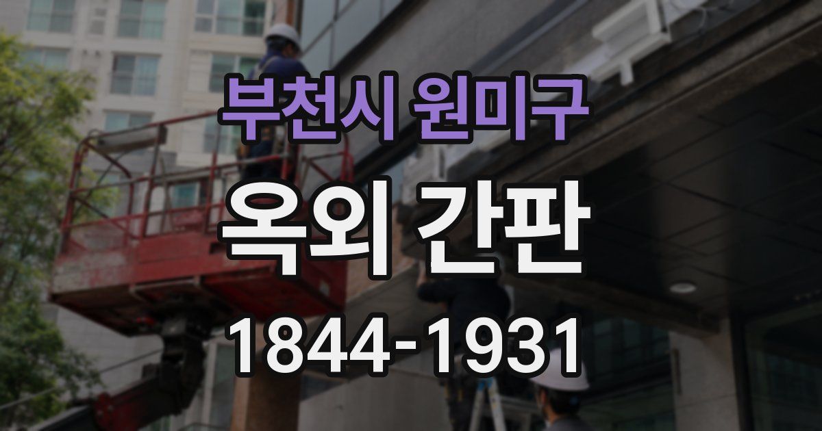 부천시 원미구 옥외 간판